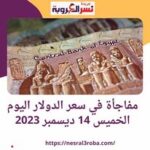 مفاجأة .. سعر #الدولار في #مصر الخميس 14 ديسمبر 2023 لتعاملات اليوم