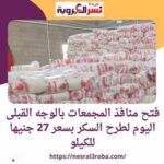 منافذ المجمعات ..بالوجه القبلى اليوم الجمعة طرح السكر بسعر 27 جنيها للكيلو