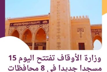 #وزارة_الأوقاف تفتتح اليوم 15 مسجدا جديدا فى 8 محافظات اليوم الجمعة  8 / 12 / 2023م