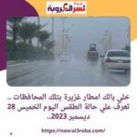 خلي بالك امطار غزيرة بتلك المحافظات .. تعرف علي حالة الطقس اليوم الخميس 28 ديسمبر 2023..