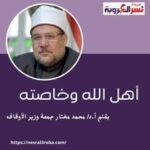 أهل الله وخاصته