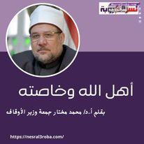 أهل الله وخاصته