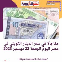 سعر الدينار الكويتي اليوم في مصر بكورة اليوم الجمعة 22 ديسمبر 2023