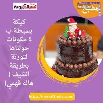 كيكة بسيطة ب ٤ مكونات حولناها لتورتة بطريقة الشيف ( هاله فهمي)