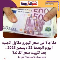 تعرف علي سعر اليورو الأن .. أمام الجنيه بكورة الجمعة 22 ديسمبر 2023..