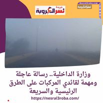 وزارة الداخلية.. رسالة عاجلة ومهمة لقائدي المركبات على الطرق الرئيسية والسريعة