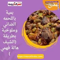بمية باللحمه الضاني وملوخية بطريقة (الشيف هالة فهمي )