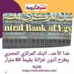 وتعتبر أذون الخزانة من أدوات الدين قصيرة الأجل، حيث تتراوح آجالها بين 3 أشهر وحتى عام، كما يطرحها البنك المركزي المصري بالنيابة عن وزارة المالية بشكل دوري أسبوعيًا أمام صرف نسبة فائدة بهدف مساعدة الحكومة على سداد مصروفاتها،
