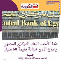 وتعتبر أذون الخزانة من أدوات الدين قصيرة الأجل، حيث تتراوح آجالها بين 3 أشهر وحتى عام، كما يطرحها البنك المركزي المصري بالنيابة عن وزارة المالية بشكل دوري أسبوعيًا أمام صرف نسبة فائدة بهدف مساعدة الحكومة على سداد مصروفاتها،