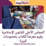 غدًا الجمعة..احتفالية كبرى بمسجد عمرو بن العاص بـ القاهرة