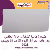 شبورة مائية كثيفة .. حالة الطقس ودرجات الحرارة اليوم الأحد 31 ديسمبر 2023