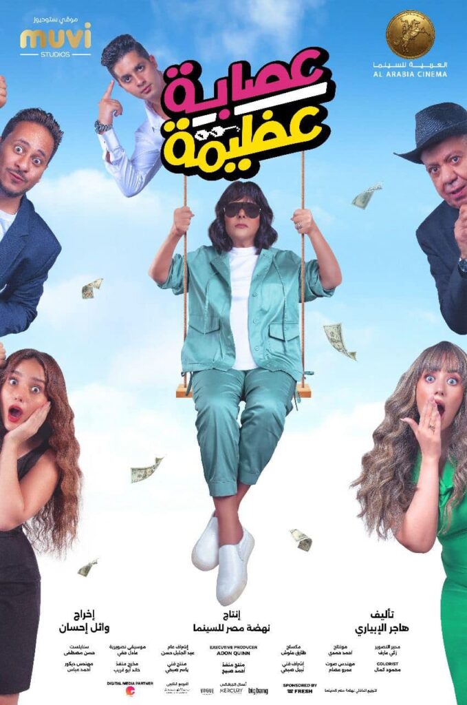 #صاحبة_السعادة إسعاد يونس تتصدر بوستر فيلم «#عصابة_عظيمة» 26 elaosboa51987