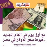 مع أول يوم في العام الجديد ..هبوط سعر الدولار في مصر اليوم الاثنين 1 - 1 - 2024 بالسوق السوداء