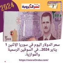 سعر الدولار اليوم في سوريا الإثنين 1 يناير 2024.. في السوقين الرسمية والموازية.