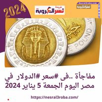 مفاجأة ..فى #سعر #الدولار في مصر اليوم الجمعة 5 يناير 2024