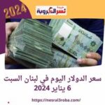 تعرف علي سعر الدولار اليوم في لبنان السبت 6 يناير 2024..مقابل الليرة اللبنانية