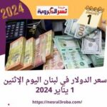 سعر الدولار في لبنان اليوم الإثنين 1 يناير 2024..أول أيام السنة الجديدة