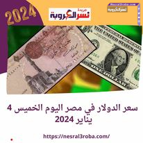 خلي بالك .. سعر الدولار في مصر اليوم الخميس 4 يناير 2024