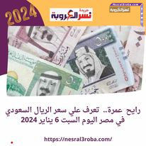 رايح عمرة.. تعرف علي سعر الريال السعودي في مصر اليوم السبت 6 يناير 2024
