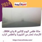 تحذير هام شبورة وطقس بارد...حالة طقس اليوم الإثنين 8 يناير 2024