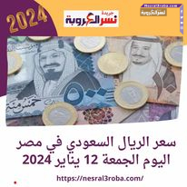 بسبب الاقبال موسم العمرات.. تعرف علي سعر الريال السعودي في مصر اليوم الجمعة 12 يناير 2024