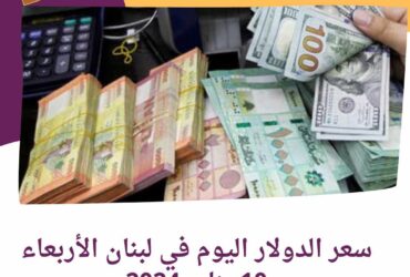 سعر الدولار اليوم في لبنان الأربعاء 10 يناير 2024..وسط توقعات بتحريك "الأخضر"