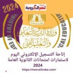 #اليوم إتاحة التسجيل الإلكتروني لاستمارات امتحانات #الثانوية_العامة لعام 2024