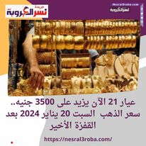 عيار 21 الآن يزيد على 3500 جنيه.. سعر الذهب السبت 20 يناير 2024 بعد القفزة الأخير
