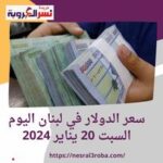 حافظ سعر صرف عملة الدولار اليوم داخل لبنان أمام الليرة اللبناني ،بكورة السبت 20 يناير/كانون الثاني 2024، لتبلغ العملة أطول فترة ثبات منذ 2019.