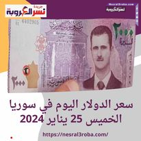 سعر الدولار اليوم في سوريا الخميس 25 يناير 2024.. داخل السوقين الرسمية والموازية