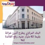 البنك المركزي يطرح أذونَ خزانة بقيمة 62 مليار جنيه..رفع الفائدة 2%