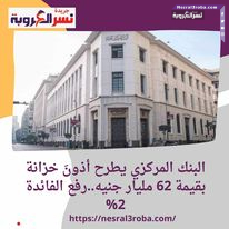 البنك المركزي يطرح أذونَ خزانة بقيمة 62 مليار جنيه..رفع الفائدة 2%