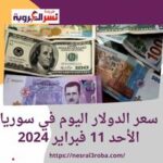 سعر الدولار اليوم في سوريا الأحد 11 فبراير 2024.. وسعر الذهب