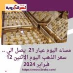 عيار 21 يصل الي .. سعر الذهب اليوم الإثنين 12 فبراير 2024