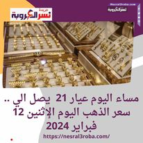 عيار 21 يصل الي .. سعر الذهب اليوم الإثنين 12 فبراير 2024