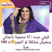 فيفي عبده: أنا "محجبة" بأعمالي والرقص مش حرام
