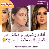 قولنا من الأحق بلقب ملكة المسرح؟ أنغام وشيرين وأصالة..