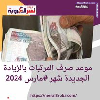 موعد صرف المرتبات بالزيادة الجديدة شهر #مارس 2024