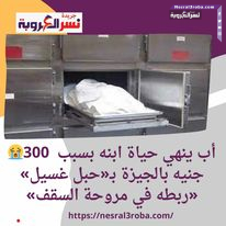 أب ينهي حياة ابنه بسبب 300 جنيه بالجيزة بـ«حبل غسيل» «ربطه في مروحة السقف»