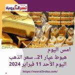 هبوط عيار 21.. سعر #الذهب اليوم الأحد 11 فبراير 2024.. انخفاض طفيف