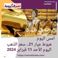 هبوط عيار 21.. سعر #الذهب اليوم الأحد 11 فبراير 2024.. انخفاض طفيف