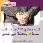 كنت محتاج 100 جنيه ..قتلت مسنة بمتطقة عين شمس