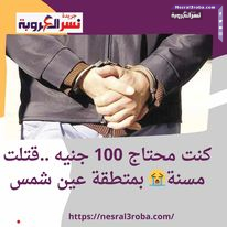 كنت محتاج 100 جنيه ..قتلت مسنة بمتطقة عين شمس