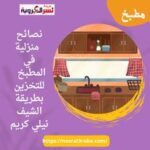 نصائح منزلية في المطبخ للتخزين بطريقة الشيف نيلي كريم
