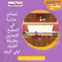 نصائح منزلية في المطبخ للتخزين بطريقة الشيف نيلي كريم