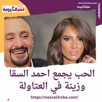 الحب يجمع احمد السقا والفنانة زينا في العتاولة