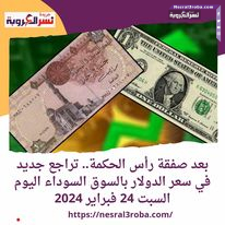 أنخفاض جديد في سعر صرف الدولار بالسوق السوداء اليوم السبت 24 فبراير 2024