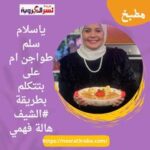 ياسلام سلم طواجن ام على بتتكلم بطريقة #الشيف هالة فهمي