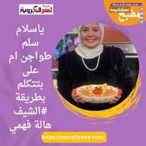 ياسلام سلم طواجن ام على بتتكلم بطريقة #الشيف هالة فهمي