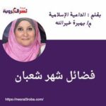 فضائل شهر شعبان